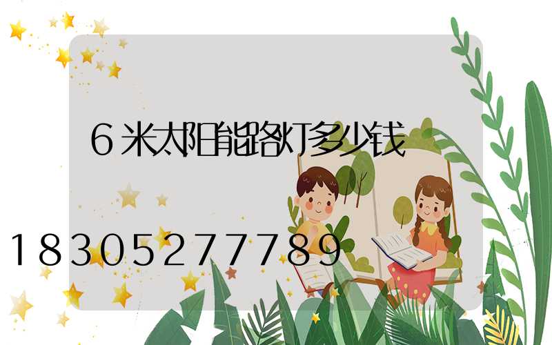 6米太阳能路灯多少钱
