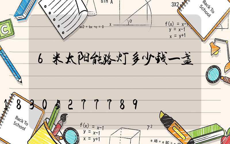 6米太阳能路灯多少钱一盏