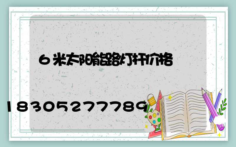 6米太阳能路灯杆价格