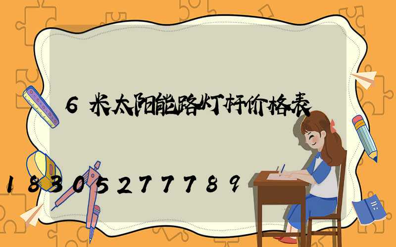 6米太阳能路灯杆价格表