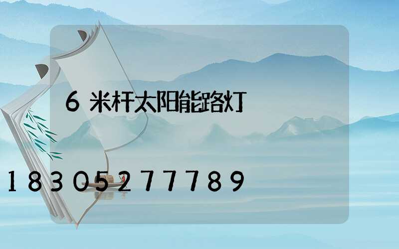 6米杆太阳能路灯