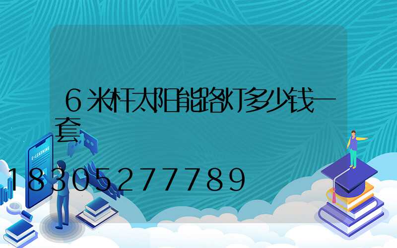6米杆太阳能路灯多少钱一套