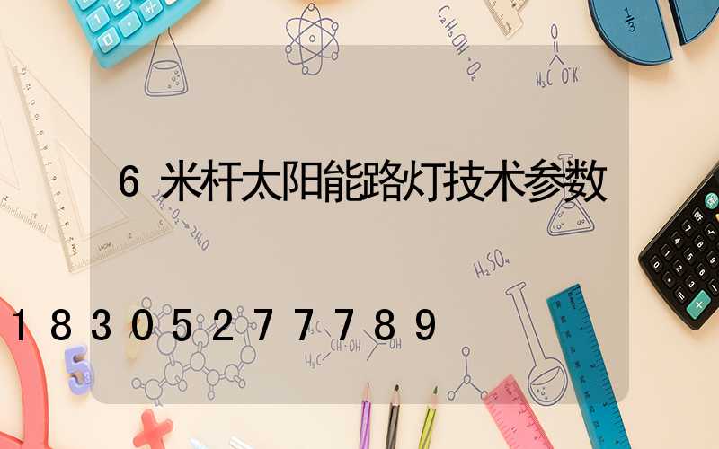 6米杆太阳能路灯技术参数