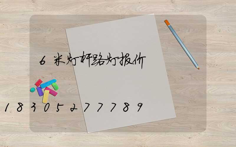 6米灯杆路灯报价