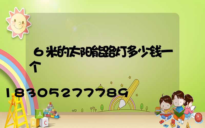 6米的太阳能路灯多少钱一个
