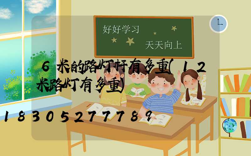 6米的路灯杆有多重(12米路灯有多重)