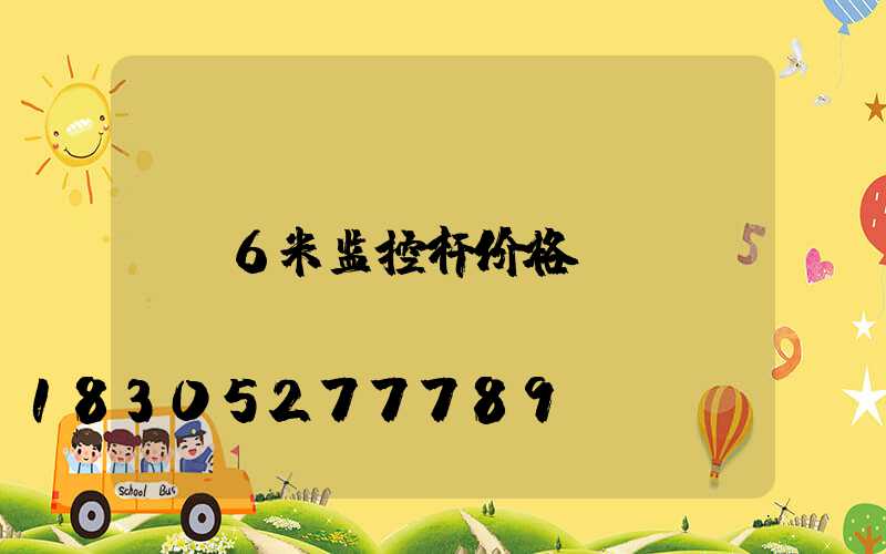 6米监控杆价格