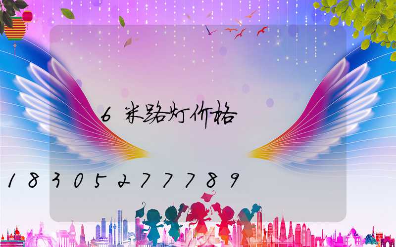 6米路灯价格