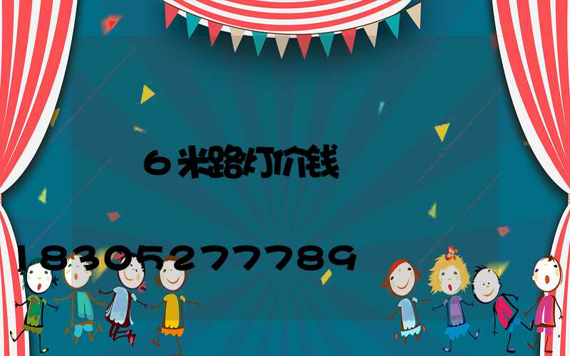 6米路灯价钱