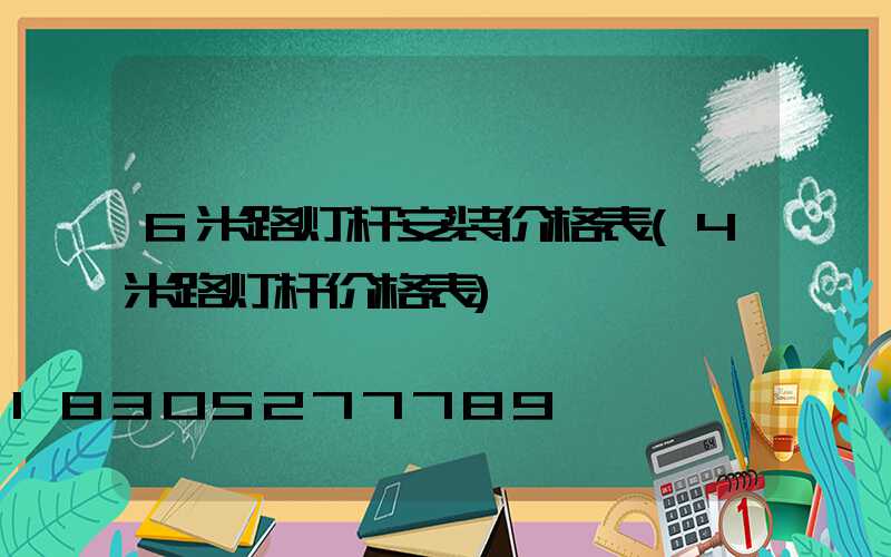 6米路灯杆安装价格表(4米路灯杆价格表)