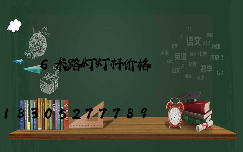 6米路灯灯杆价格