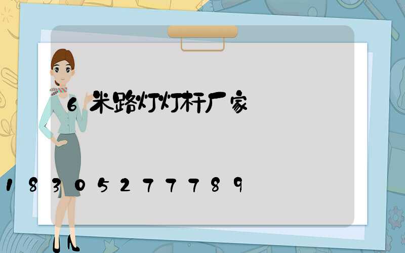6米路灯灯杆厂家