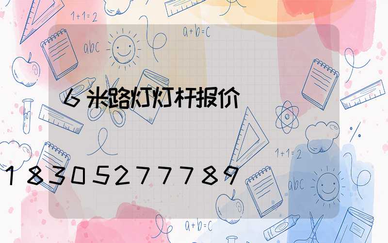6米路灯灯杆报价