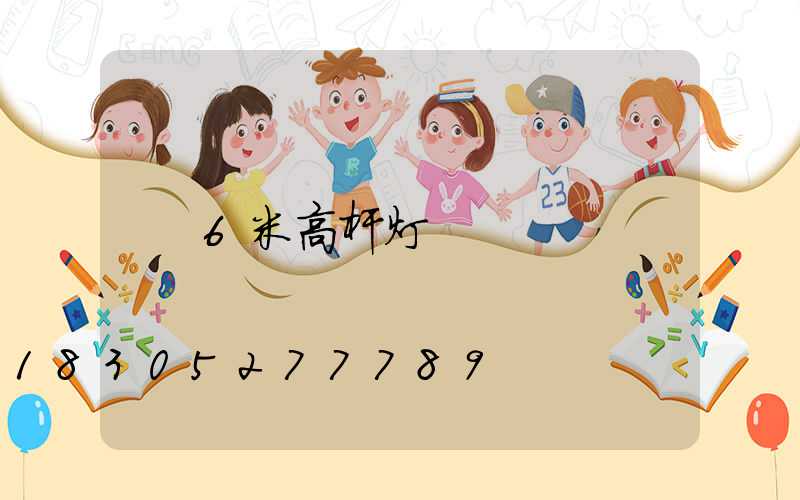 6米高杆灯