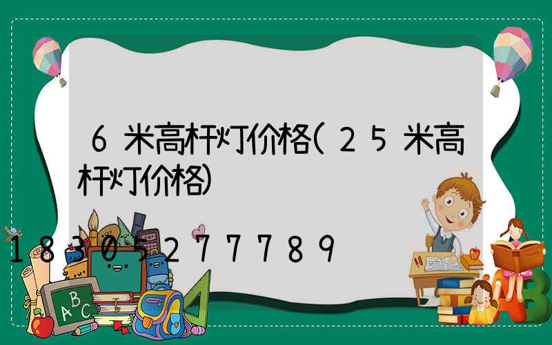 6米高杆灯价格(25米高杆灯价格)
