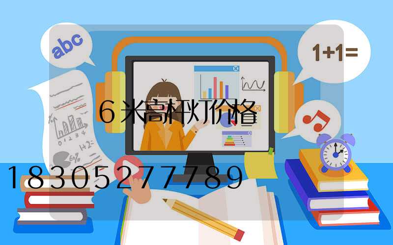 6米高杆灯价格