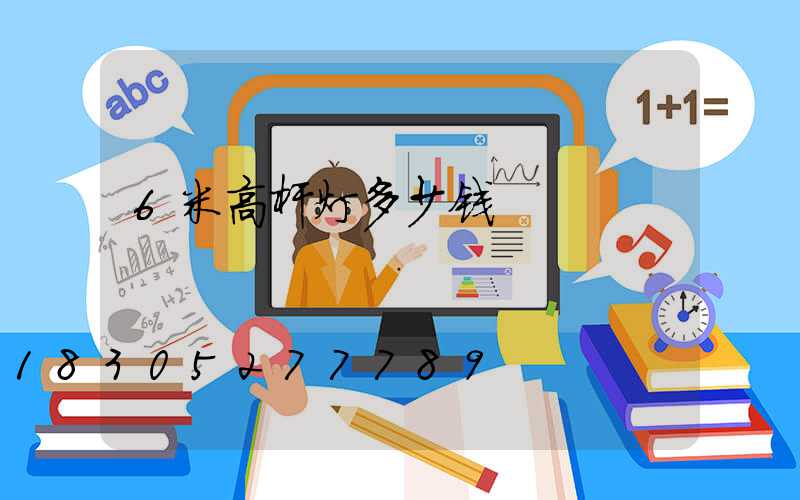 6米高杆灯多少钱