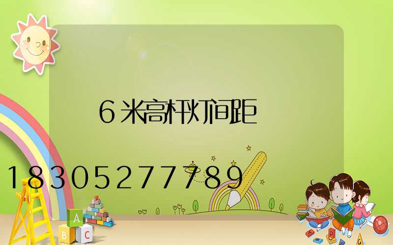 6米高杆灯间距