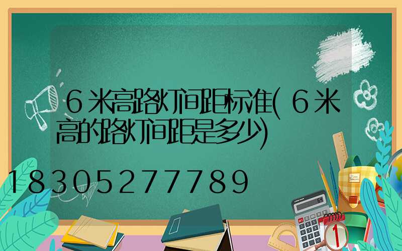 6米高路灯间距标准(6米高的路灯间距是多少)