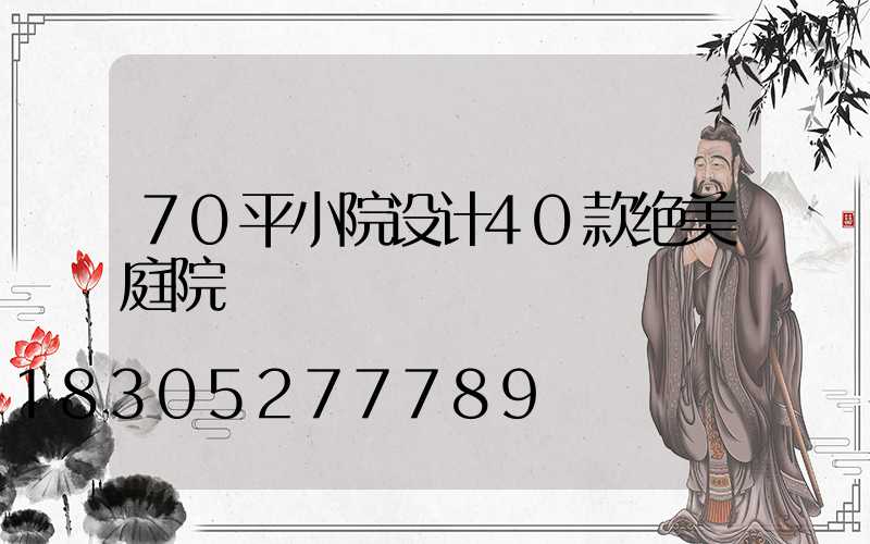 70平小院设计40款绝美庭院