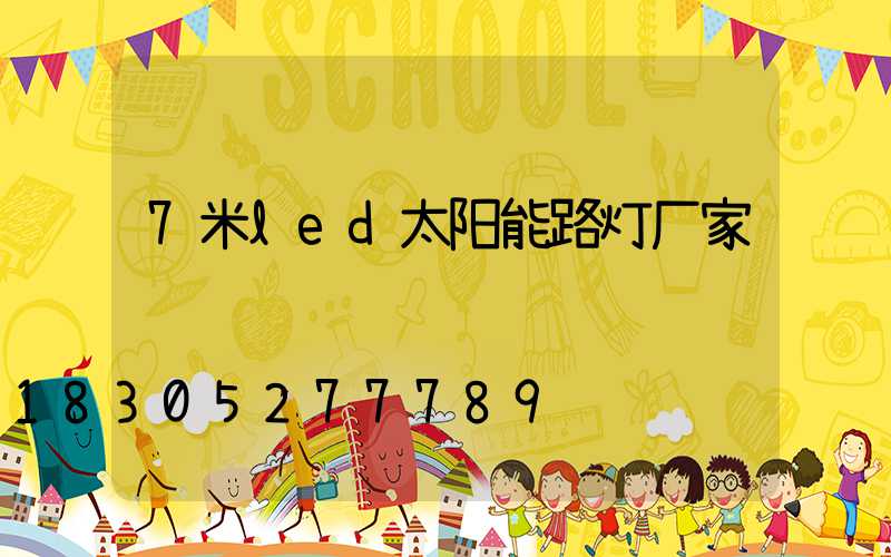 7米led太阳能路灯厂家