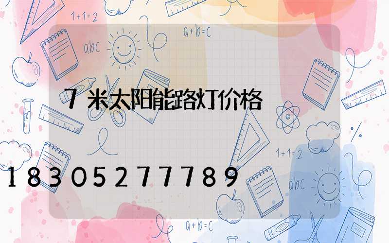 7米太阳能路灯价格