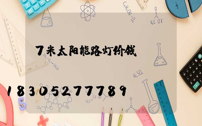 7米太阳能路灯价钱