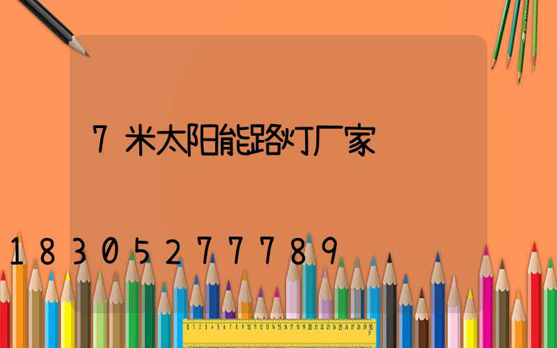 7米太阳能路灯厂家