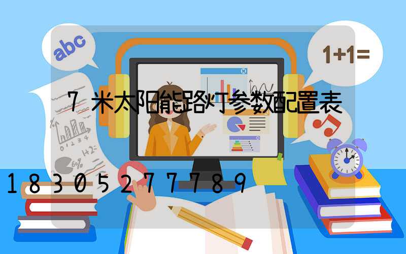 7米太阳能路灯参数配置表