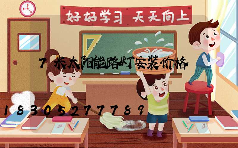 7米太阳能路灯安装价格