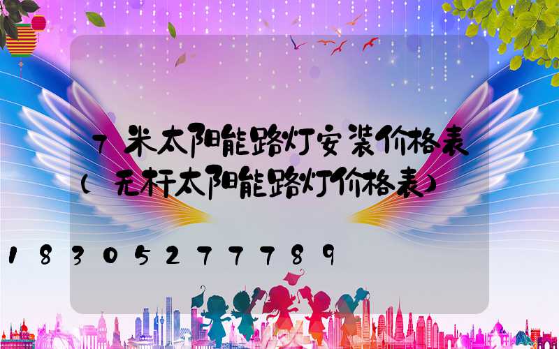 7米太阳能路灯安装价格表(无杆太阳能路灯价格表)