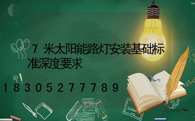 7米太阳能路灯安装基础标准深度要求