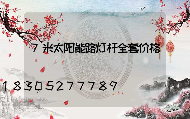 7米太阳能路灯杆全套价格