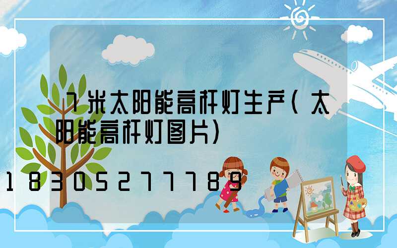 7米太阳能高杆灯生产(太阳能高杆灯图片)