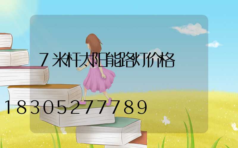 7米杆太阳能路灯价格