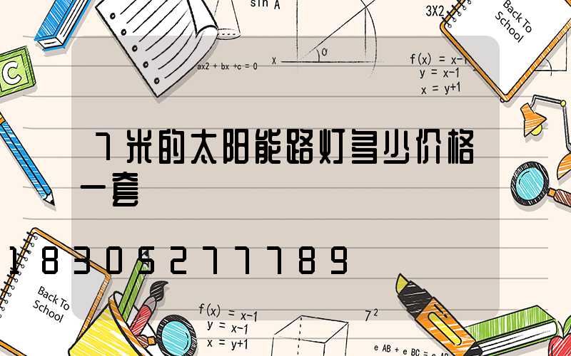 7米的太阳能路灯多少价格一套