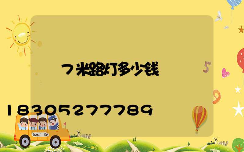7米路灯多少钱