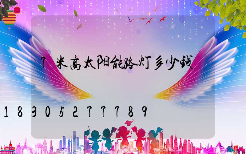 7米高太阳能路灯多少钱