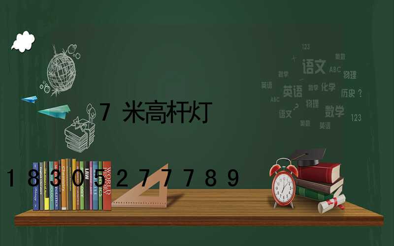 7米高杆灯