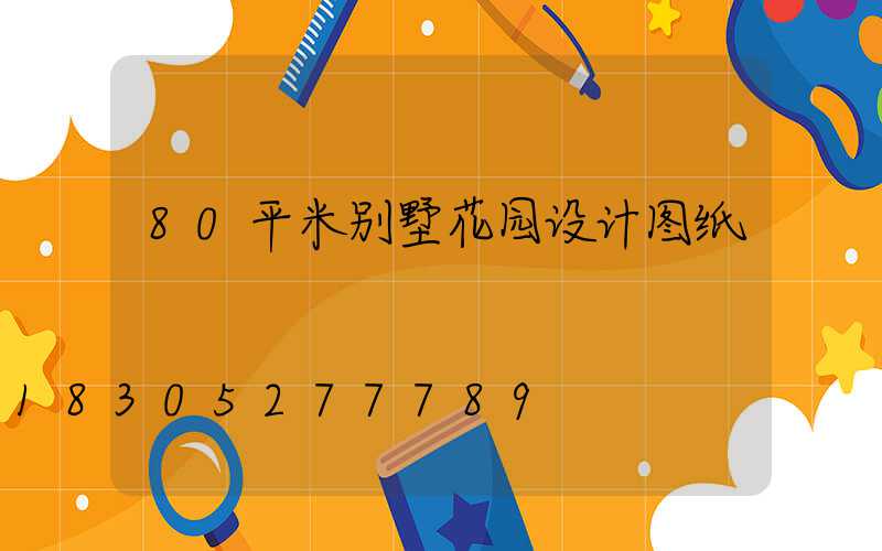 80平米别墅花园设计图纸