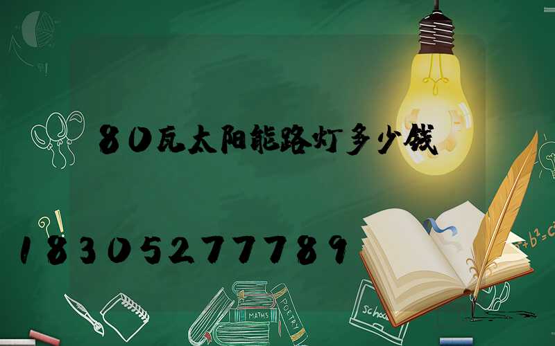 80瓦太阳能路灯多少钱