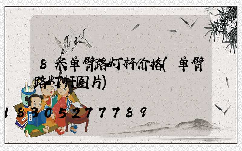 8米单臂路灯杆价格(单臂路灯杆图片)