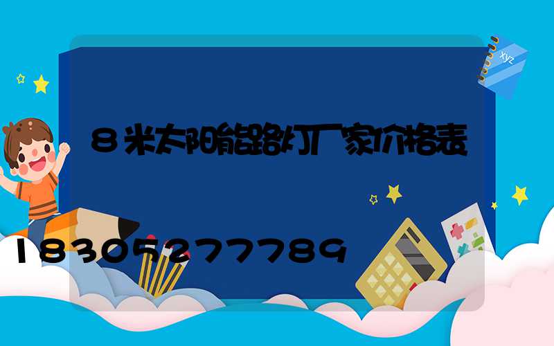 8米太阳能路灯厂家价格表