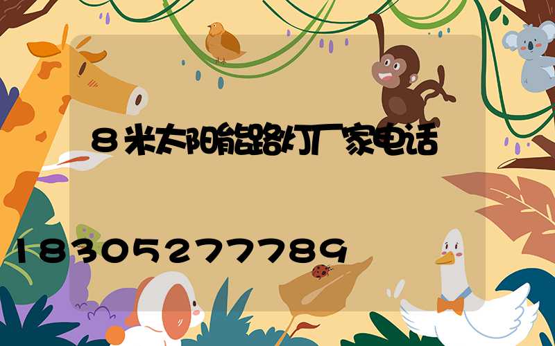8米太阳能路灯厂家电话