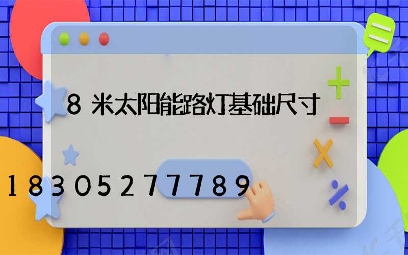 8米太阳能路灯基础尺寸