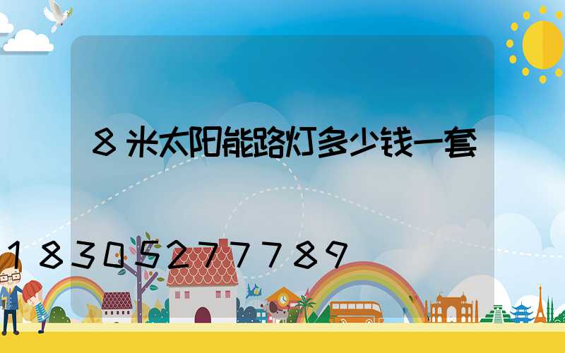 8米太阳能路灯多少钱一套