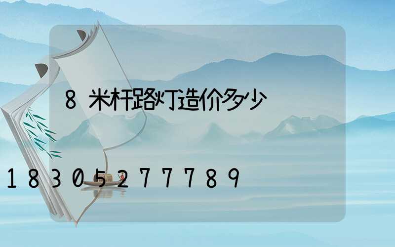 8米杆路灯造价多少