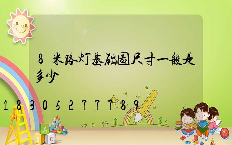 8米路灯基础图尺寸一般是多少