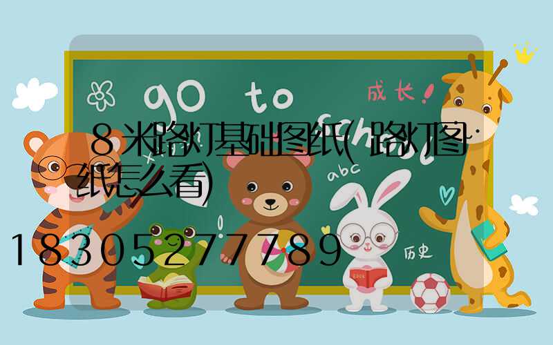 8米路灯基础图纸(路灯图纸怎么看)