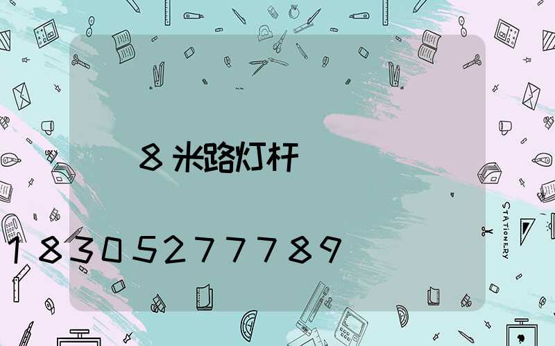 8米路灯杆